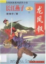 长江燕子 3 龙凤钗传奇 1998 PDF电子版封面 7204040031 潇湘子著