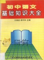 初中语文基础知识大全 1997 PDF电子版封面 7543730316 王俊波,郐中和主编;杨双贵,宋晓迪,周伟,李妍编委