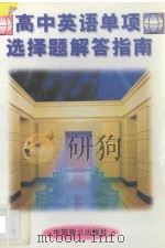 高中英语单项选择题解答指南 1996 PDF电子版封面 7800962342 袁以俊,高开疆编著;马昭审订