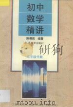 初中数学精讲三年级代数（1997 PDF版）