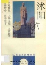 沭阳   1992  PDF电子版封面  7214009943  廖化兵等主编 