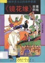 唐敖和多九公的海外奇遇 《镜花缘》故事新编 1994 PDF电子版封面 7806160485 刘善龄编著
