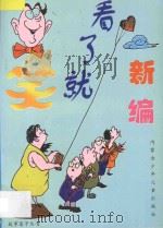 故事篓子丛书 C 新编看了就笑 C 1997 PDF电子版封面 7531207516 宝源编