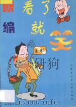 故事篓子丛书  A  新编看了就笑  A   1997  PDF电子版封面  7531207516  宝源编 