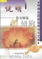 说明作文精选 1997 PDF电子版封面 7536333277 方飞选编