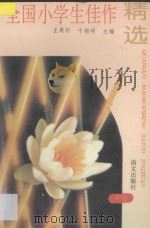 全国小学生佳作精选  中   1994  PDF电子版封面  7800067017  王厥轩，于培明主编；董颖苓编委 