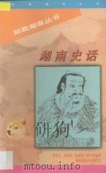 湖南史话 1998 PDF电子版封面 7535526101 李建毛等编著