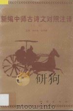 新编中师古诗文对照注译  下   1998  PDF电子版封面  7116026290  孙许陆，狄明勇主编 