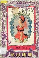 半山骚情   1995  PDF电子版封面  7227015238  岑凯伦著 