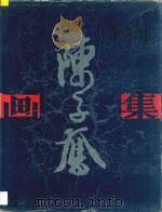 陈子奋画集 1990 PDF电子版封面 7539300183 陈子奋绘