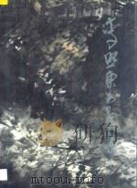 李照东书画集 1995 PDF电子版封面 7536212070 李照东作