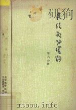 民法参考资料 第六分册 1983 PDF电子版封面 北京大学法律系民法教研室,资料室编著