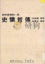 史怀哲传  爱与思索的一生   1986  PDF电子版封面    （美）哈格顿著；钟肇政译 