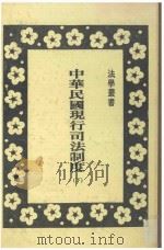 中华民国现行司法制度 下 1982 PDF电子版封面 廖兴人编著
