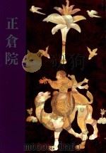 正仓院 1993 PDF电子版封面 正仓院事务所监修