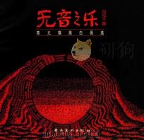 无音之乐 陈元璞黑白画选 1998 PDF电子版封面 7536218044 陈元璞绘;关小蕾,郭伟新编
