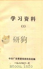 学习资料 2 1986 PDF电子版封面 中共广东省委党校教务处编