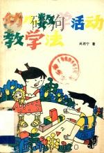 幼儿数学活动教学法 1990 PDF电子版封面 7305009229 肖湘宁著