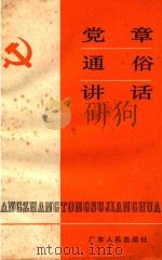 党章通俗讲话 1988 PDF电子版封面 7218001637 中共广东省委宣传部《党章通俗讲话》编写组