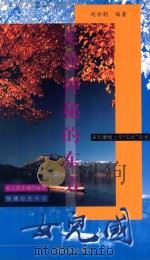 走进神秘的东方女儿国   1999  PDF电子版封面  753671758X  刘学朝编著 