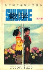 数学 第4册 全日制六年制小学课本 1988 PDF电子版封面 7200003638 北京、天津、上海、浙江小学数学教材联合编写组编
