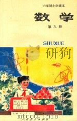 数学 试用本 第9册 六年制小学课本 1989 PDF电子版封面 7107003976 人民教育出版社数学室编