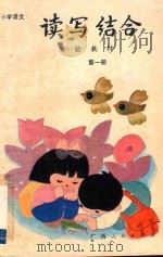 小学语文读写结合实验教材  第1册   1988  PDF电子版封面  7219007922  丁有宽主编 