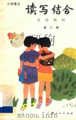 小学语文读写结合实验教材 第8册 1988 PDF电子版封面 7219005229 丁有宽编