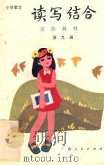 小学语文读写结合实验教材  第9册   1988  PDF电子版封面  7219007949  丁有宽编 