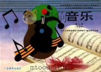 音乐  第3册  简谱版   1992  PDF电子版封面  7540618469  九年义务教育教材（沿海地区）编写委员会编 