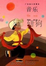 音乐  简谱版  第3册  广东省小学课本   1992  PDF电子版封面  7540618728  广东省教育厅教材编审室编 