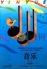 音乐  第1册  五线谱版   1993  PDF电子版封面  7540623411  九年义务教育教材（沿海地区）编写委员会编 