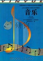 音乐  第9册  五线谱版   1997  PDF电子版封面  7540623411  九年义务教育教材（沿海地区）编写委员会编 