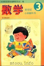 新世纪小学教科书 数学 第3册 1995 PDF电子版封面 7533821459 未来教育教材编辑委员会编