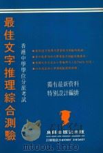 最佳文字推理综合测验  香港中学学位分派考试（ PDF版）