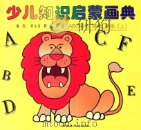 少儿知识启蒙画典 ABC填色 描画 学画 下 1996 PDF电子版封面 7539405759 何东发,阿民,叶倩编绘