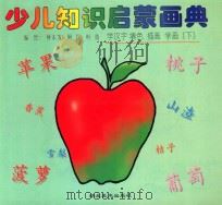 少儿知识启蒙画典  学汉字  填色  描画  学画  下   1996  PDF电子版封面  7539405759  何东发，阿民，叶倩编绘 
