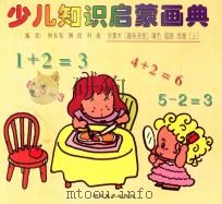 少儿知识启蒙画典 学算术(趣味连线)填色 描画 学画 上 1996 PDF电子版封面 7539405759 何东发,阿民,叶倩编绘