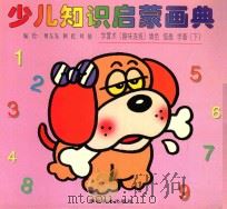 少儿知识启蒙画典 学算术(趣味连线)填色 描画 学画 下 1996 PDF电子版封面 7539405759 何东发,阿民,叶倩编绘