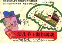 幼儿游戏用书 幼儿手工制作游戏 1991 PDF电子版封面 7220013256 四川省幼儿教育研究会审定;《幼儿游戏用书》编译组编译