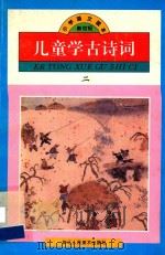 儿童学古诗词 2 一年级第二学期 1994 PDF电子版封面 753400439X 国家教委基础教育课程教材研究中心,浙江人民美术出版社编