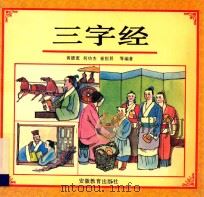 三字经 注音 注释 今译 英译 1993 PDF电子版封面 7533613945 黄德宽,何功杰,崔恒昇等编著