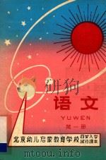 语文  第1册  北京幼儿启蒙教育学校编  四岁入学试行课本     PDF电子版封面     