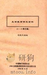 生活教育研究资料 1-5期合集 1998 PDF电子版封面 胡晓风摘编;中国陶行知研究会,1998全国素质教育四川现场研
