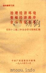 治理经济环境整顿经济秩序全面深化改革党的十三届三中全会学习资料汇编 1988 PDF电子版封面 中共广东省委宣传部编