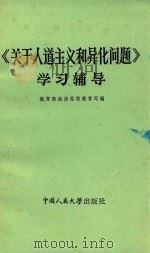 历史唯物主义对象、性质、体系问题资料汇编 PDF电子版封面 吉林省哲学学会编