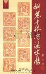 铅笔十体书法字帖  横排本   1991  PDF电子版封面  7530301721  崔立信著 