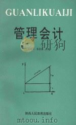 管理会计   1991  PDF电子版封面  754192279X  王文汉，张富堂主编 