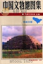 中国文物地图集 吉林分册 1993 PDF电子版封面 7503113311 国家文物局主编