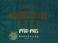 吉林师范学院科研成果目录及部分成果简介汇编1978-1985 1985 PDF电子版封面 吉林师范学院教务处编